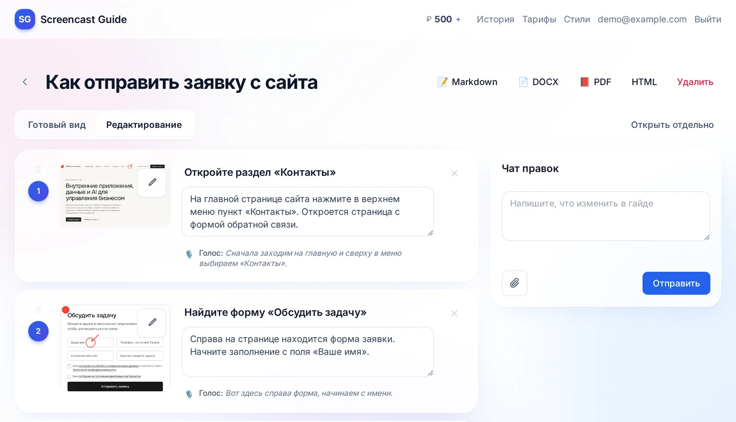 Редактор инструкции: шаги со скриншотами и пометками, текст шага и расшифровка речи, выгрузка в Markdown, DOCX и PDF